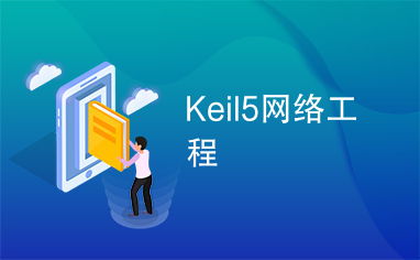 Keil5在网络工程嵌入式系统开发中的应用与实践