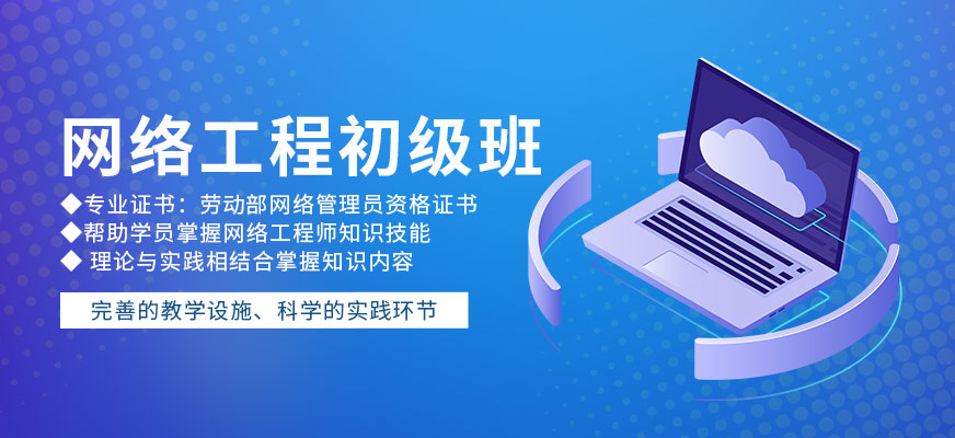 西安网络工程培训班